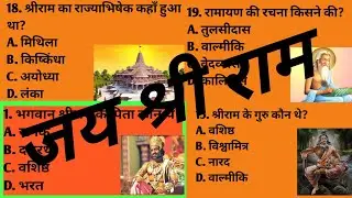 भगवान श्री राम से सम्बंधित प्रश्न |Sree Ram se related question |  #ayodhya dham 