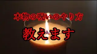 日本人なら誰でもできる呪術のやり方
