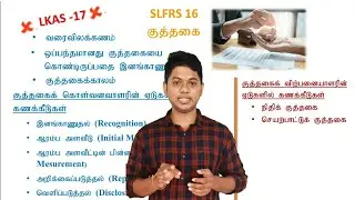 SLFRS 16 குத்தகை  PART-I