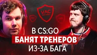 ЧИТЕРСТВО В CS:GO НА ПРО-СЦЕНЕ  Тренеры MIBR, Hard Legion и Heroic использовали баги на топ-турнирах