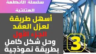 سلسلة الأنظمة المثلثية - الجزء الثالث - أسهل طريقة لعزل العقد و حل شكل كامل بطريقة نموذجية الشكل1
