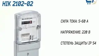 Счетчик электроэнергии однофазный NiK 220 В 5-60 А электромеханический НІК 2102-02 М2 &ndash; 27.ua