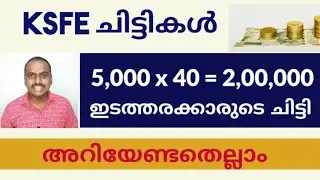 ഇടത്തരക്കാരന്റെ KSFE ചിട്ടി/KSFE Chitty 5000 x 40 = 2,00,000/ksfe@daisenjoseph
