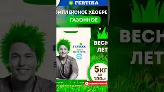 ЛУЧШЕЕ УДОБРЕНИЕ ДЛЯ ГАЗОНА☘️☘️☘️❤️&zwj;🔥