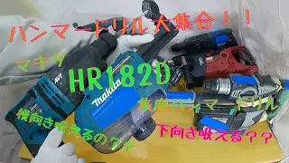マキタHR182D集塵ハンマードリル(調整してますが音量に注意）