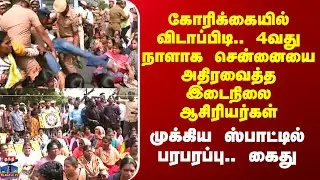 Chennai Teachers Protest கோரிக்கையில் விடாப்பிடி.. 4வது நாளாக சென்னையை அதிரவைத்த இடைநிலை ஆசிரியர்கள்
