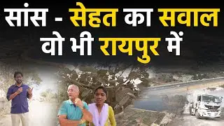 Chhattisgarh Raipur city के सेरीखेड़ी में सीमेंट मिक्सर प्लांट से लोग कितने परेशान