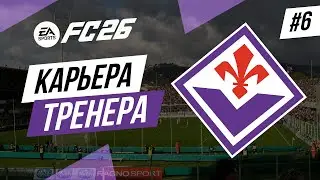 Прохождение EA FC 26 [карьера] ➤ Часть 6, Финал 1-го сезона