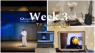 مذكّرات جامِعيّة ❸: الأسبوع الثالث في جامعة السلطان قابوس| SQU