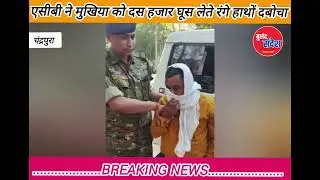 धरा गईलन घूसखोर मुखियाजी #dhanbad #news #baghmara #jharkhand #katras #dainik #Chandrapura #Bokaro