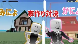 かにょとみにょで家づくり対決✨！どちらが良かったか、コメントで教えてください‼️