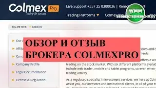 Обзор и отзыв брокера Colmexpro. Бонус в компании - это освобождение от комиссии