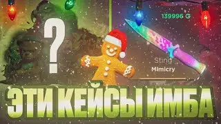 😱 КЕЙС ЗА 1G ЛУЧШЕ НОЖЕВОГО?! В Новом Году 2026 Ггстандофф Ggstandoff Standoff 2 0.37.0