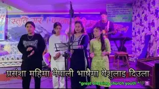 prasansha mahima Nepali bhasaimaa yeshulaai diula cover by great Blessing church singer Adrian dewan
