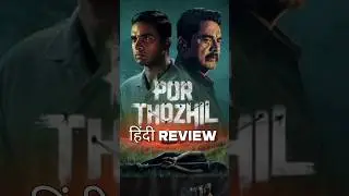 Is Por Thozhil Worth Your Time? | por thozhil movie review | #shorts