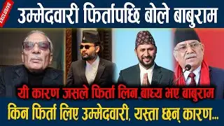 उम्मेदवारी फिर्तापछि बोले  बाबुराम, किन फिर्ता लिए उम्मेदवारी, यस्ता छन् काराण... Baburam Bhatatrai