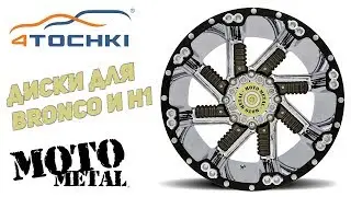 Moto metal диски для Bronco и H1 на 4точки. Шины и диски 4точки - Wheels & Tyres