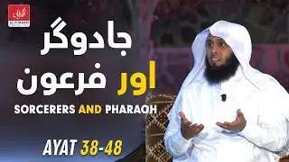 Sorcerers and Pharaoh | JADUGAR aur FIRAUN | Surah Ash-Shu'ara | Ayat 38-48 | Mansour Al Salimi