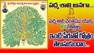 padmashali gothram list in telugu surnames with gotras పద్మశాలి ఇంటి పేర్లు గోత్రములు #padmashali