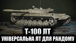 Т-100 ЛТ &bull; УНІВЕРСАЛЬНИЙ ЛЕГКИЙ ТАНК &bull; ЛТ ДЛЯ КОЖНОГО  &bull; #mistreako  #worldoftanks #містріко