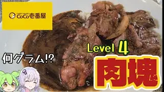 【肉塊Level4】ココイチの肉塊カレー第5弾　ホロ肉ドカンとデミグラスカレー【結月ゆかり×ずんだもん 実食レビュー】