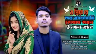 ও প্রিয়ারে কত ভালোবাসি তোমায় জানে ঐ খোদা জানে | New TikTok Viral Song 2026 | Masud Rana