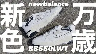 【スニーカー紹介】新色万歳！春の新作ニューバランスBB550を購入しました！#newbalance #ファッション