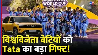 Breaking News: World Cup 2025 जीतने वाली Women Indian Team को Tata का बड़ा तोहफा | Tata Sierra SUV