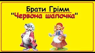 Аудіо казка 