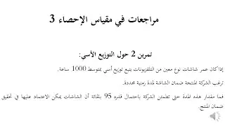 مراجعات الإحصاء 3 التوزيع الأسي 2