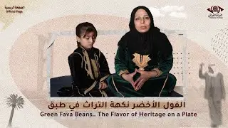 الفول الأخضر نكهة التراث في طبق . برنامج طبخات شرقية #التراث_الفراتي  #الصفحة_الرسمية