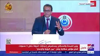 كلمة وزير الصحة والسكان خلال مؤتمر حكاية وطن 