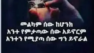 Fantish Tube(ፋንትሽ ዩቱብ) መልካም ሰዉ ከሆንክ አንተ የምታጣዉ  ሰዉ አይኖረም አንተን የሚያጣህ ሰዉ ግን ይኖራል ።is live