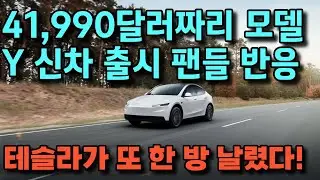 테슬라가   테슬라가 또 한 방 날렸다! 41,990달러짜리 모델Y 신차 출시에 팬들 반응이...