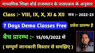 Academic Classes ( VIII, IX, X, XI & XII) के बैच प्रारम्भ, सम्पूर्ण जानकारी विस्तार से समझिए