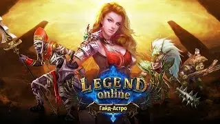 Legend Online II - Гайд по Астралам