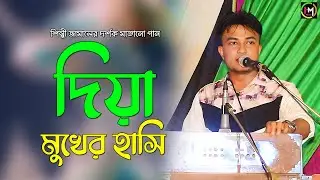 দিয়া মুখের হাসি । শিল্পী জামালের দর্শক মাতানো গান। Ancholik Gaan।  @HamidMusicOfficial। 2024