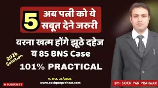 अब पत्नी को साबित करने होंगे ये 5 Points वरना झूठे केस खारिज होंगे | False 85 BNS Case | Fake Dowry