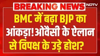 Owaisi On Mumbai BMC New Mayor LIVE : BMC में बढ़ा BJP आंकड़ा! ओवैसी ने कर दिया खेला? Eknath Shinde