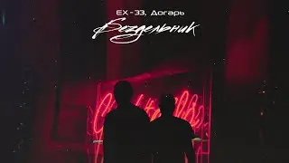 EX - 33, Догарь - Бездельник[prod. by VirusBeats] | Премьера трека [2022]
