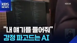 감정까지 파고든다…AI 대화 어디까지? / KBS  2026.02.02.