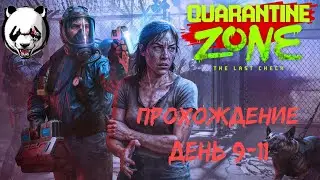 Quarantine zone День 9-11 Мег из дбд сбежала в зомби апокалипсис