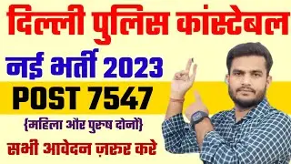 खुशखबरी:-दिल्ली पुलिस भर्ती आ गई 7547 पदो वाली भर्ती ✌️ Delhi Police Constable New Vacancy 2023
