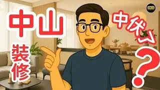 【裝修中伏？】貴等於做水魚？Ken的裝修實戰經驗分享🏡