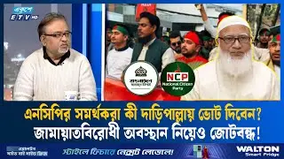 ‘প্রাগতৈহাসিক দল জামায়াতের সাথে জোট এনসিপির, তাহলে কেন নতুন বন্দোবস্তের আশ্বাস’| ETV Talk Show