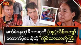 ခက်ခဲနေတဲ့ မိသားစုကို (၁၉) သိန်းကျော် ထောက်ပံ့ပေးခဲ့တဲ့ 