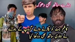Kazim jutt ko aghwa krny Waly group k Sathi ne hmary Sath bhi dokha kya 