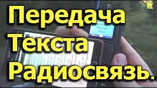 [Natalex] Передача текста через радиосвязь 