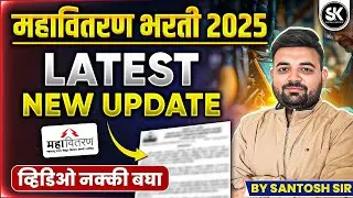 Mahavitaran Vidyut Sahayak 2025 | Mahavitran Bharti 2025 update |