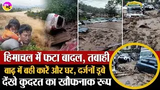 Himachal में दबी कारें, चीखते लोग, और बहते आंसू | Mandi Landslide 2025 | Himachal Cloudburst | Flood